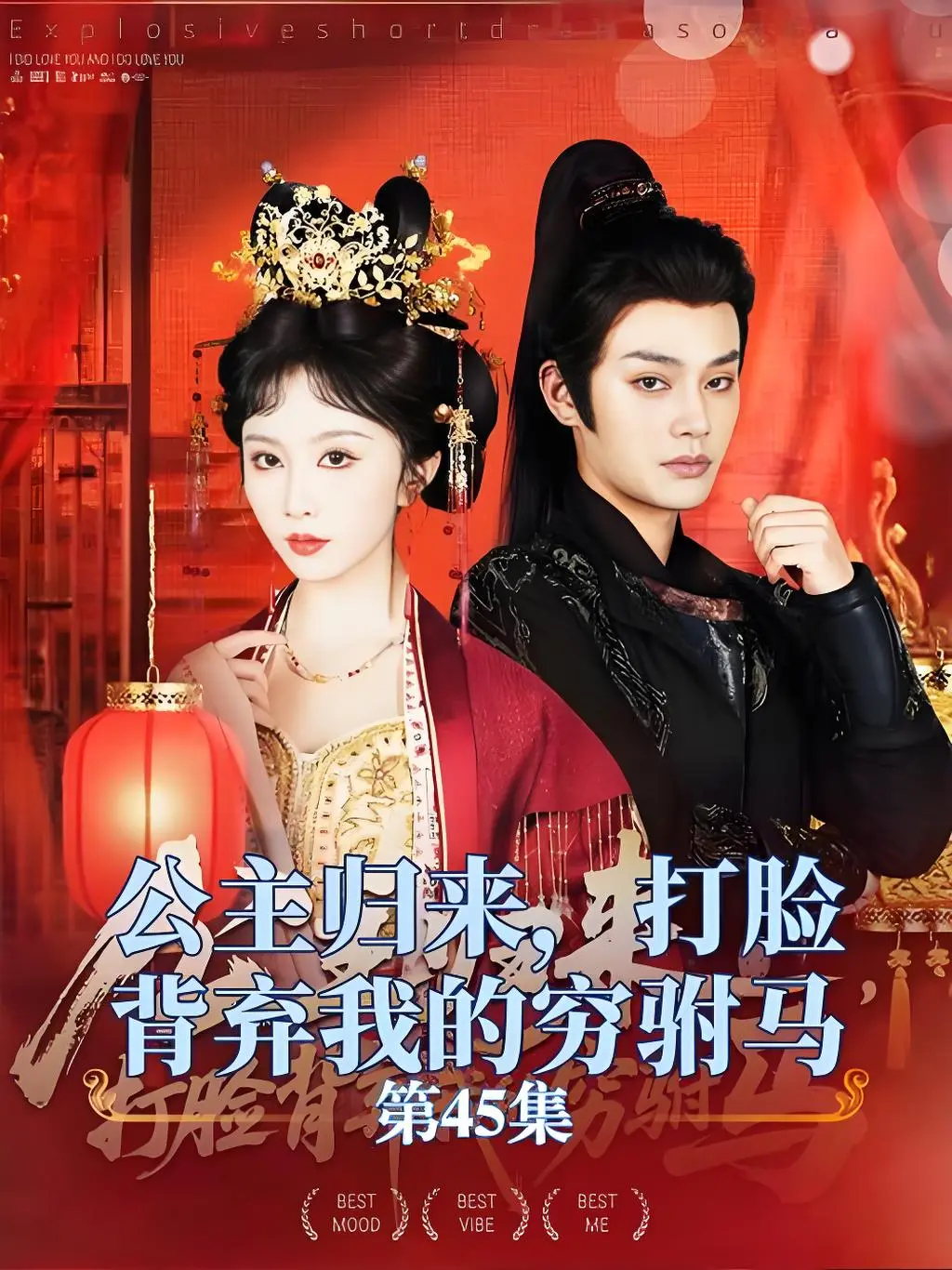 《公主归来打脸背弃我的穷驸马》短剧免费看-高清在线播放完整版-公主归来复仇爽剧全集