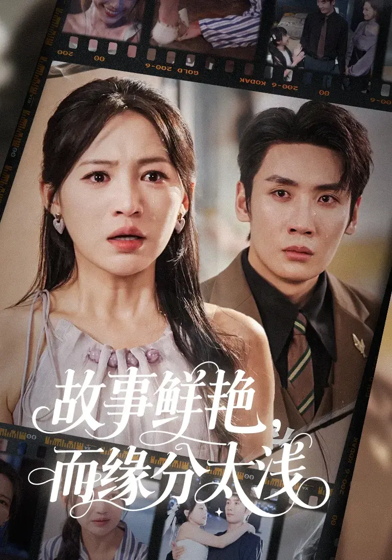 热门短剧《故事鲜艳，而缘分太浅》免费观看-高清在线播放全集-百度云/UC网盘资源