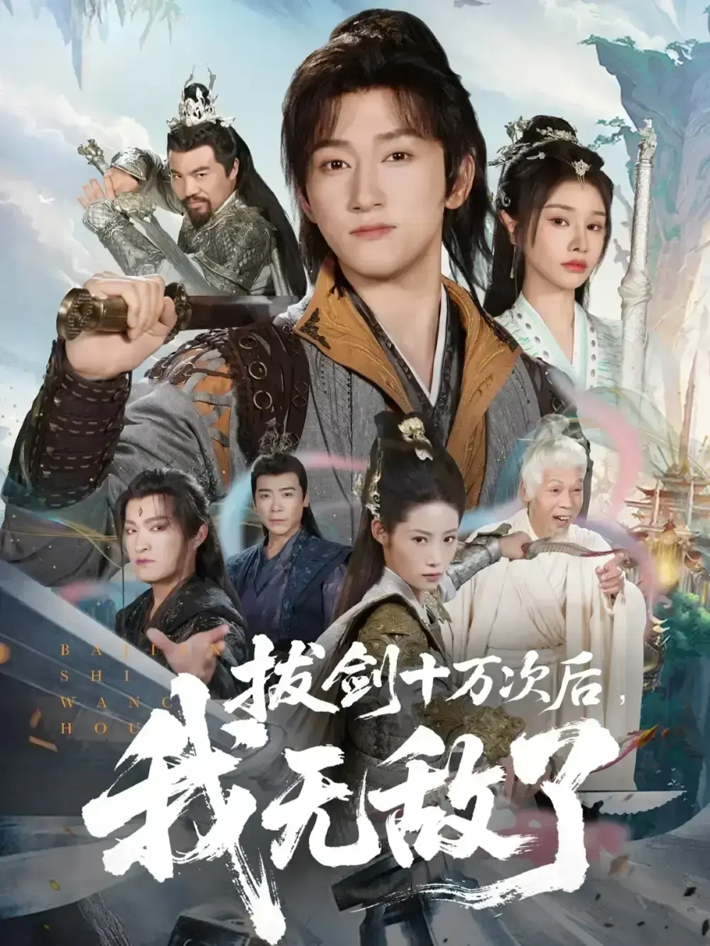 2025年必看短剧《拔剑十万次后我无敌了》-夸克网盘免费全集1-57集-高清在线观看未删减版