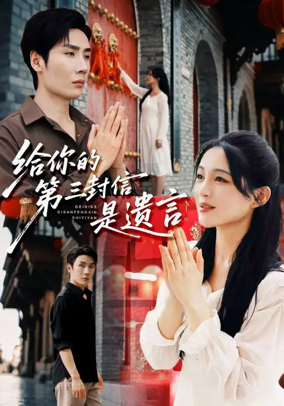 《给你的第三封信是遗言》62集热门短剧-刘博洋崔秀子主演未删减-免费观看百度网盘资源