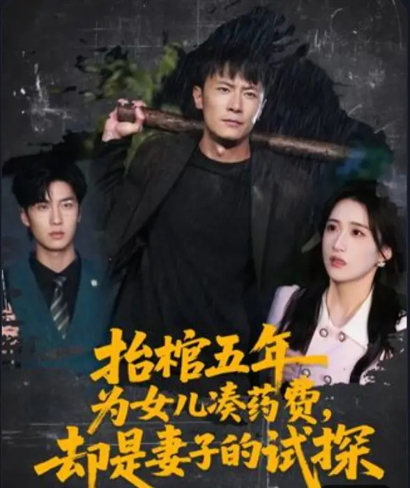 《抬棺五年为女儿凑药费，却是妻子的试探》4K HDR无修版热门短剧_1080P高清流畅播放_迅雷/夸克/阿里云极速下载