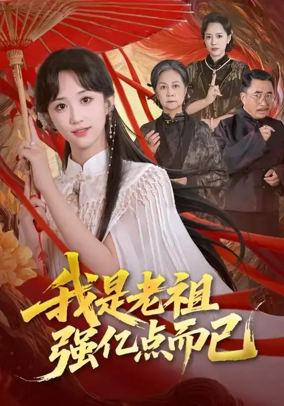 热门短剧《我是老祖强亿点而已》全71集（郇依心&徐卫龙）完整版免费在线观看播放未删减版资源《我是老祖强亿点而已》短剧百度网盘夸克网盘免费资源分享下载--修仙路上的奇幻之旅
