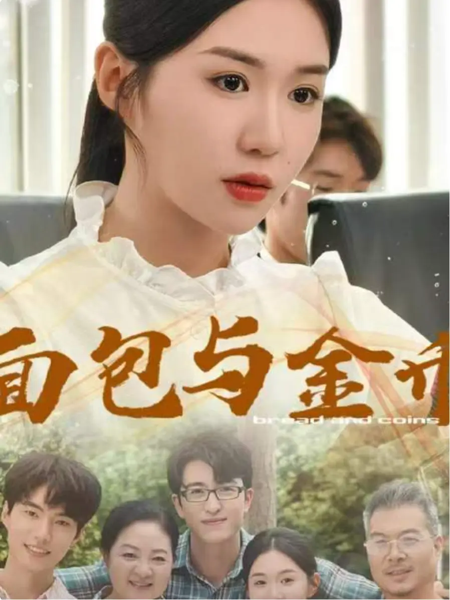 最新国产短剧《面包与金币》免费看全集_1080P高清画质在线播放_大陆精品短剧资源_支持投屏