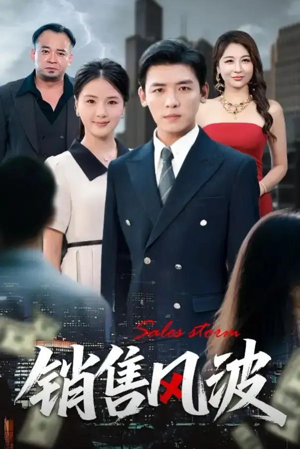 《销售风波》短剧52集全集资源-免费在线观看完整版-夸克网盘高清未删减