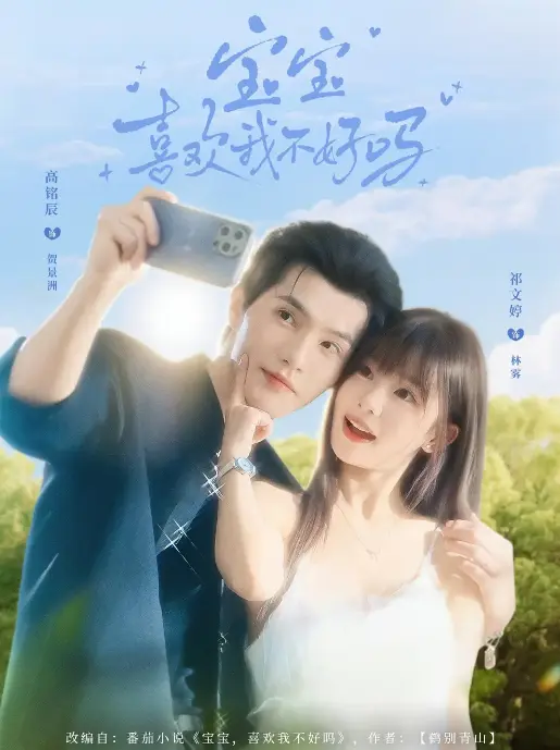 《宝宝喜欢我不好吗》79集甜宠短剧-免费在线观看无广告-高清完整版资源下载【百度网盘/夸克】