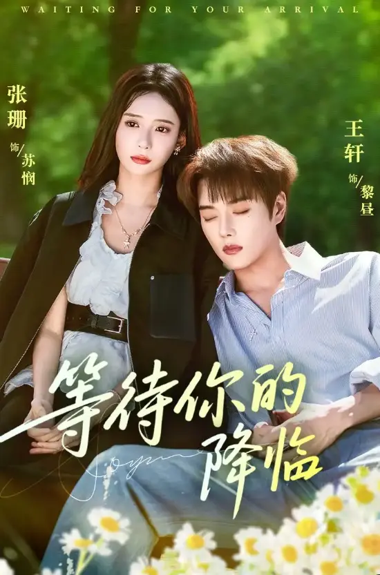 《等待你的降临》全64集在线看 - 跨次元救赎短剧 - 4K超清画质免费播放