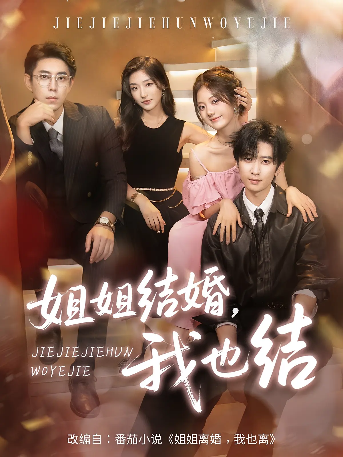 《姐姐结婚我也结》短剧1-60集全集-免费高清在线观看-夸克网盘资源完整版
