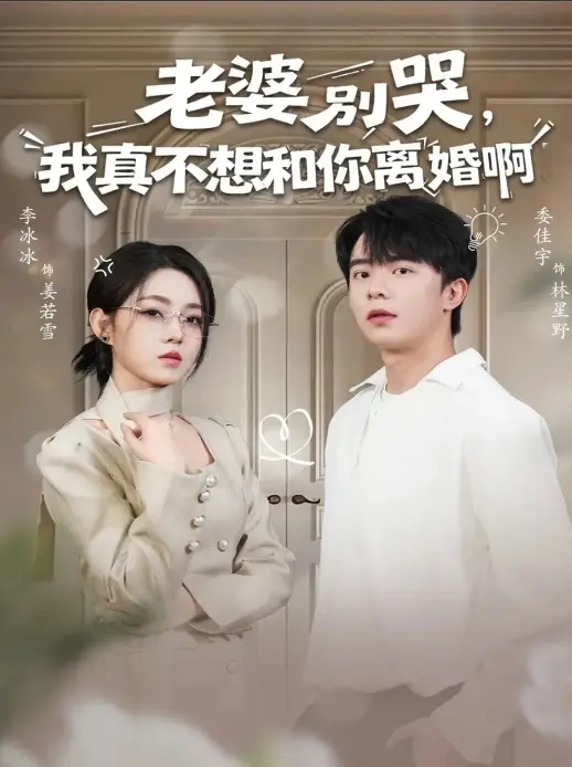 60集婚姻爽剧《老婆别哭，我真不想和你离婚啊》全集-委佳宇李冰冰主演情感大戏-免费在线观看4K高清-百度云迅雷资源下载