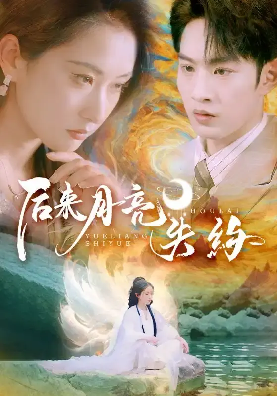 《后来月亮失约》短剧1-60集全集资源免费在线观看-夸克网盘高清下载-虐心爱恋大结局