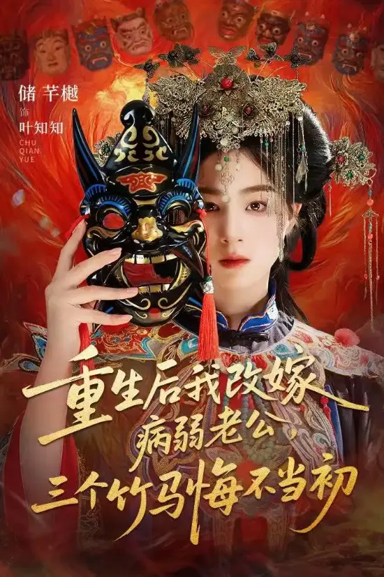 在线短剧《重生后我改嫁病弱老公，三个竹马悔不当初》又名《天命不渡负心人》（56集）张磊、储芊樾《重生后我改嫁病弱老公，三个竹马悔不当初》免费在线观看4K【1080p超清中字】4k百度云百度网盘夸...