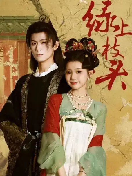 《绿上枝头》全70集完整版在线免费观看 - 热门短剧高清资源！百度网盘、夸克网盘下载，恶名千金重生复仇大戏震撼来袭！