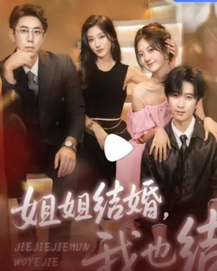 《姐姐结婚我也结》短剧全集免费观看_1080P高清画质在线播放_热门短剧免费资源分享下载