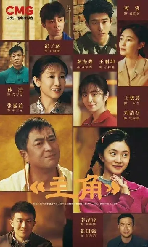 《主角》全季高清免费观看-张艺谋导演主角HD高清画质播放-张嘉译主演主角全集无删减在线看
