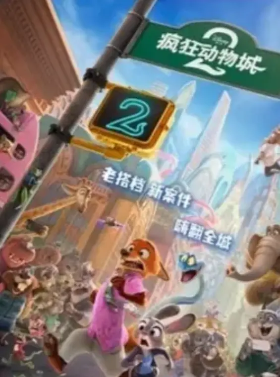 疯狂动物城2国语版在线观看-2025年悬疑电影高清免费-《疯狂动物城2》HD画质播放