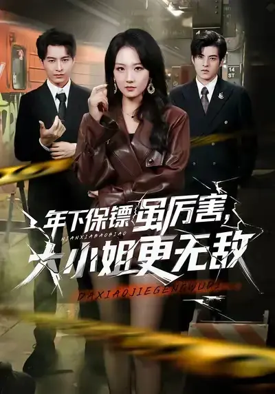 《年下保镖虽厉害，大小姐更无敌》全62集免费在线看 - 无删减版短剧《年下保镖虽厉害，大小姐更无敌》全集 - 高清流畅播放