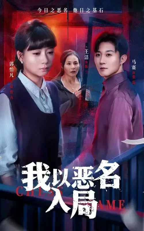 《我以恶名入局》王洁郭怡凡主演 - 母亲装瘫10年全集 - 高清无广告免费观看+网盘资源