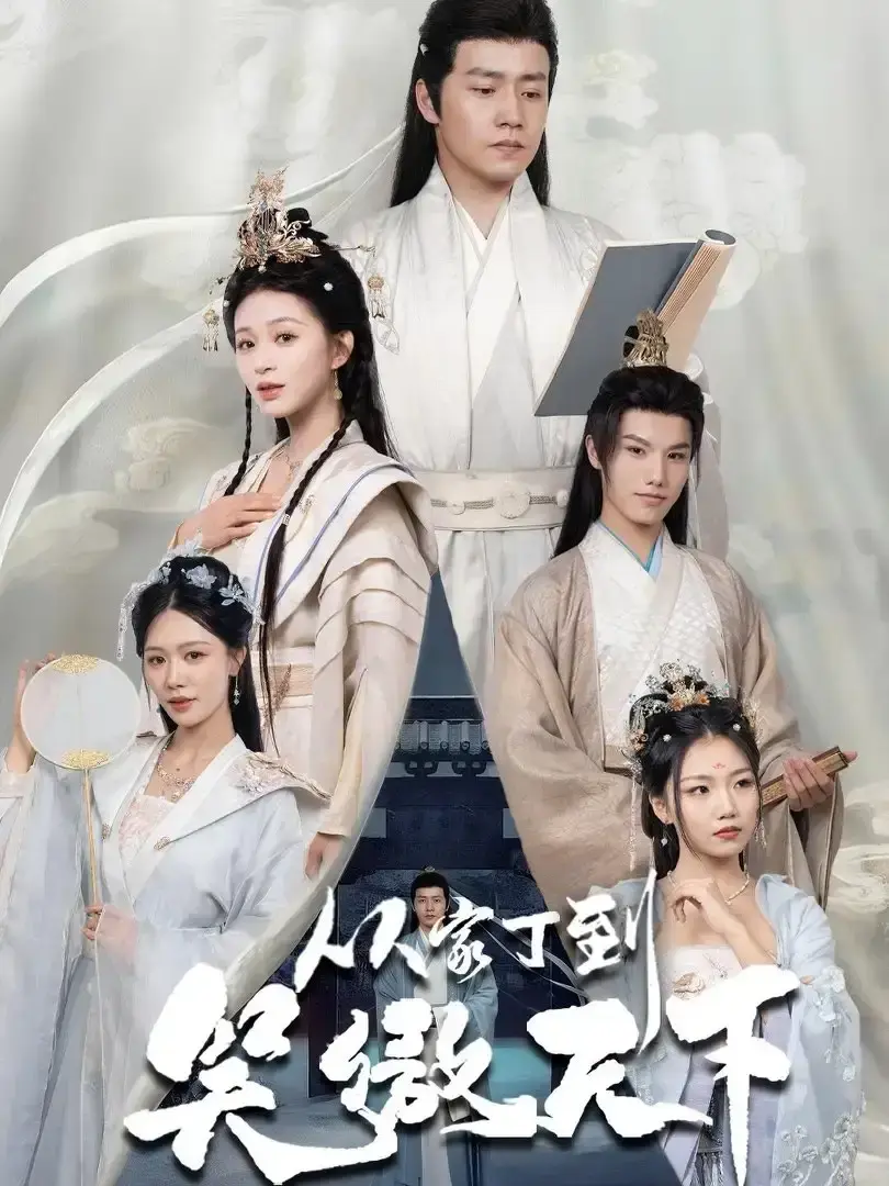 热门短剧《从家丁到笑傲天下》全集免费播放_小人物逆袭传奇故事_70集未删减版资源分享_支持手机在线观看和网盘下载