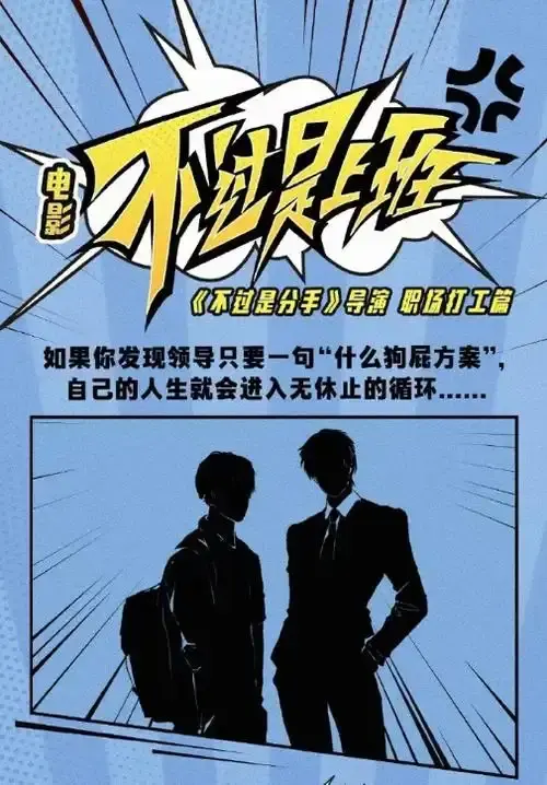 《不过是上班》完整版HD在线观看-不过是上班全集无删减播放-国产喜剧奇幻电影免费高清资源-策驰影视