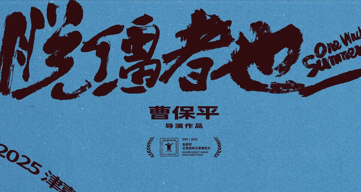 2025爆笑喜剧《脱缰者也》郭麒麟领衔主演_脱缰者也HD高清在线观看_国产喜剧电影完整版免费播放无广告-VS影院