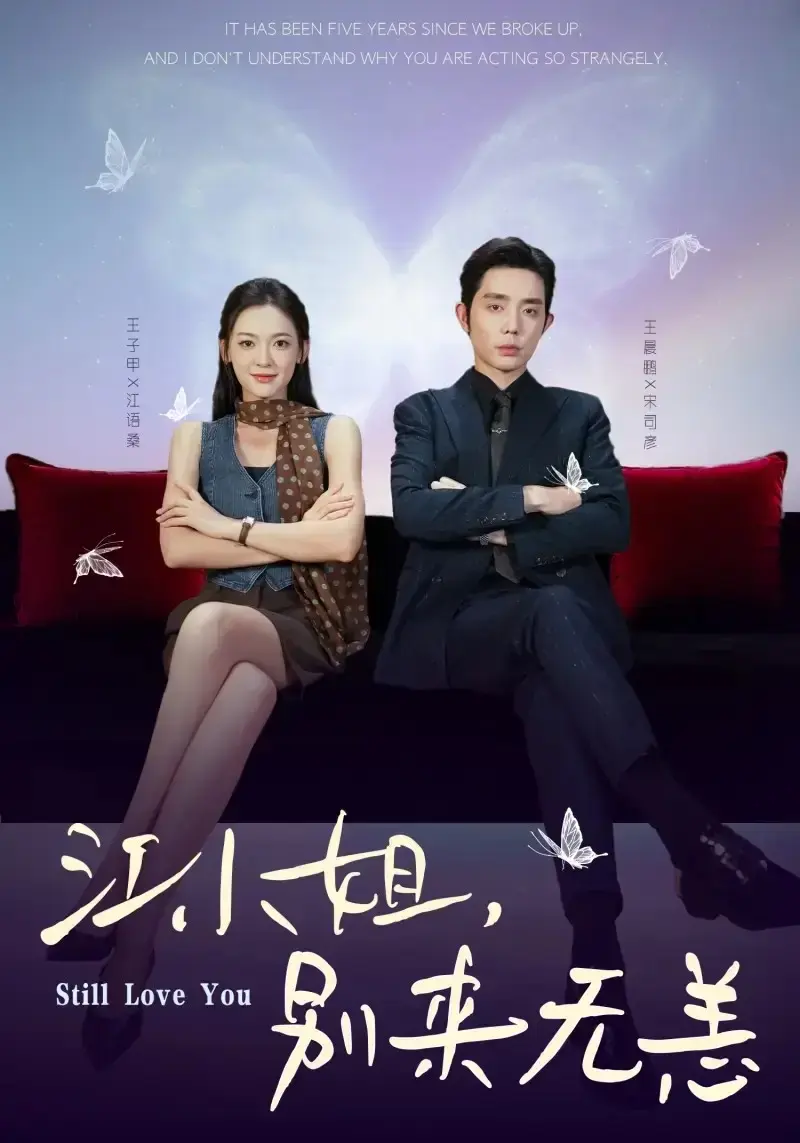 《江小姐，别来无恙》全70集完整版 - 1080P高清无删减短剧 - 免费在线观看百度网盘资源