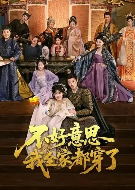 热门短剧《不好意思我全家都穿了》全69集完整版-古装穿越合家欢无删减-免费在线观看百度网盘夸克网盘资源下载