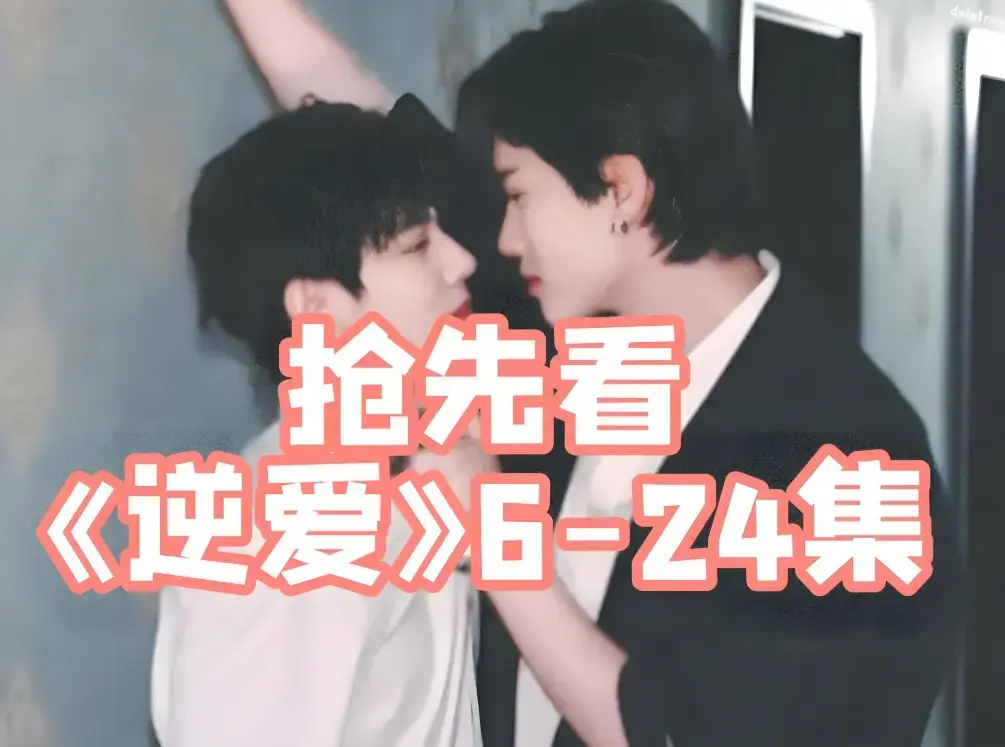 2025最火双男主剧《逆爱》全集1-24集免费看_柴鸡蛋力作高清播放_从死对头到CP全程高能