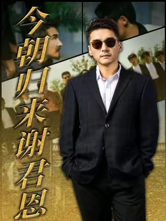 《今朝归来谢君恩》短剧62集高清完整版_免费在线观看未删减资源_网盘下载地址百度夸克