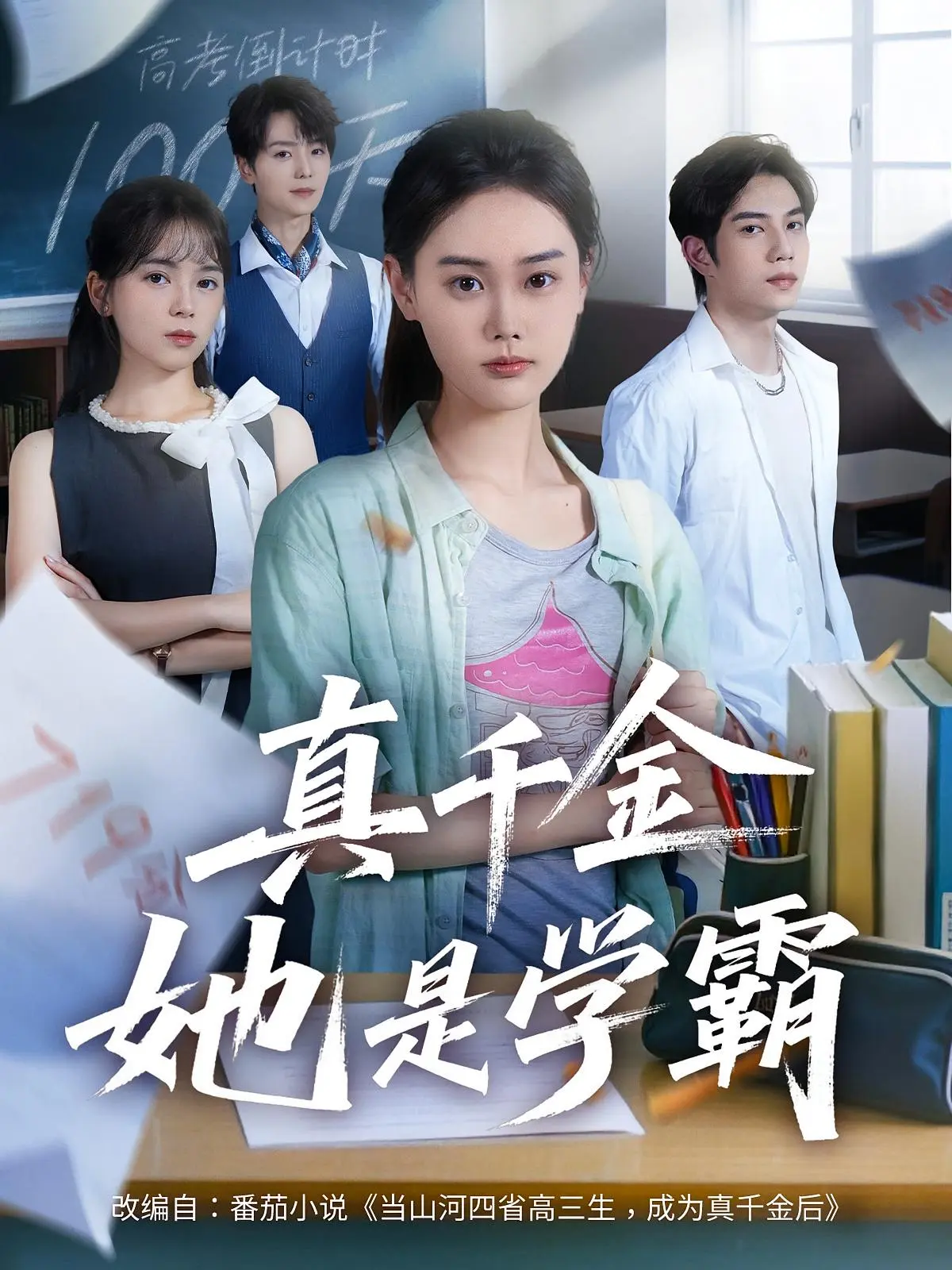 《真千金她是学霸》短剧1-60集全集免费观看_高清未删减版在线播放_夸克网盘资源一键下载