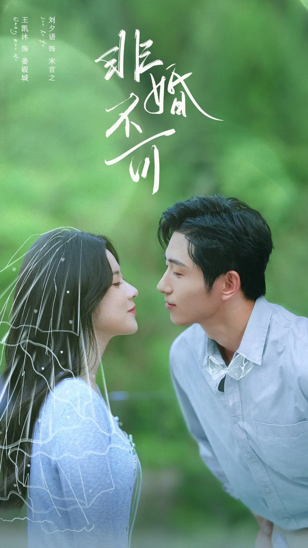 《非婚不可》短剧1-65集完整版 - 无删减全集资源在线观看 - 免费高清播放