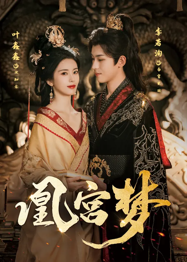 《凰宫梦》短剧全集在线播放_高清1080P免费观看完整版_凰宫梦短剧资源网盘下载