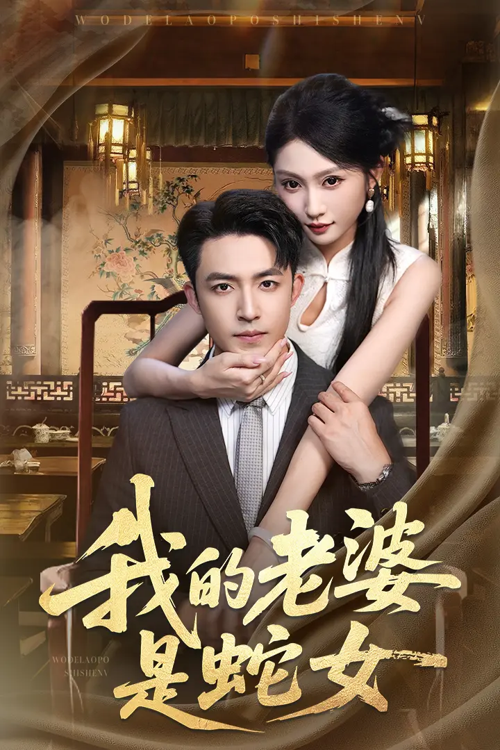 《我的老婆是蛇女》短剧1-52集夸克网盘资源_高清未删减版免费在线观看_大结局精彩抢先看