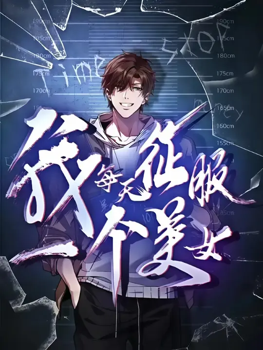 2025动漫短剧《我每天征服一个美女 》全集 又名：[我被困在同一天一千年]高清完整版在线观看 _最新短剧《我每天征服一个美女》高清免费在线观看_《我每天征服一个美女》 完整版高清免费在线观看《...