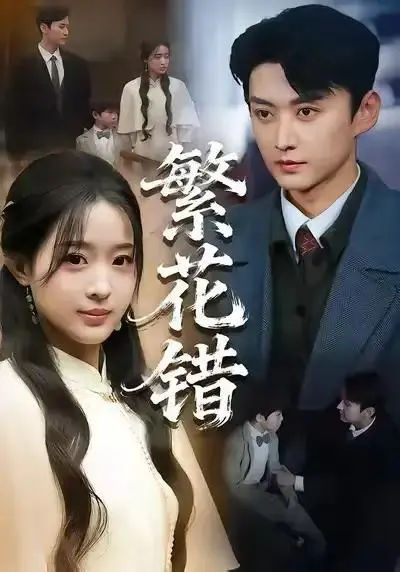 《繁花错》62集全-珑一田雨晴主演-高清全集免费观看-网盘在线播放无广告
