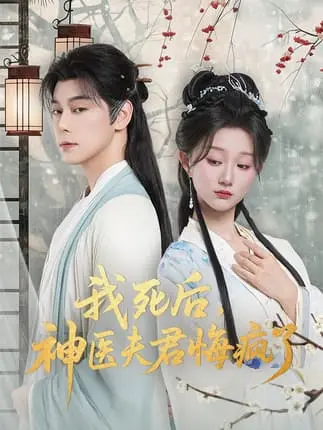 《我死后神医夫君悔疯了＆甘草剧毒不及君心》全70集 - 现代医学博士穿越古代 - HD高清无广告在线观看