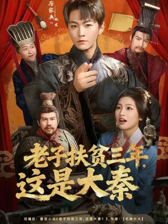 《老子扶贫三年，这是大秦》全集免费看-厉家兵许诺主演80集穿越短剧-扶贫干部赵龙误认秦始皇为村长-高清1080P无广告在线播放