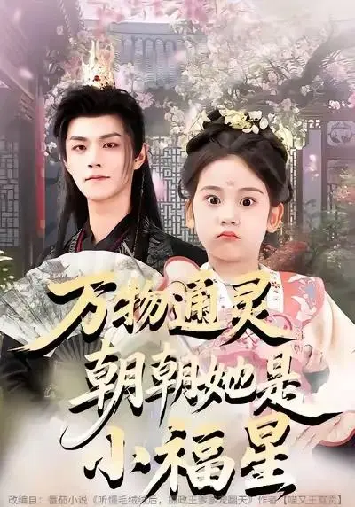 《万物通灵朝朝她是小福星》73集全-高清1080P无广告在线观看-万物通灵朝朝她是小福星网盘资源免费看可下载