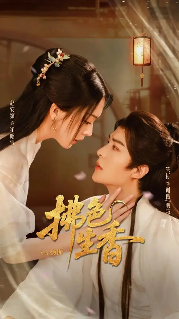 《拂色生香》62集全无删减版-短剧拂色生香HD高清画质在线看-管栎赵安第主演网盘下载