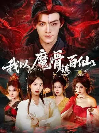热搜短剧《我以魔骨镇百仙》（66集）王珞嘉&苏西主演，网盘可看可下，以林玄携魔骨对抗虚伪仙门、守护所爱为主线，穿插教内权斗、仙魔对立与宿命揭秘，爽点密集、反转不断