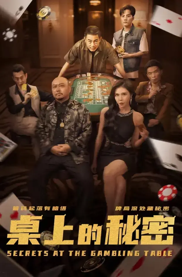 桌上的秘密1-106集完整版-现代都市生活情感剧-网盘在线观看-聚焦情感纠葛与职场矛盾