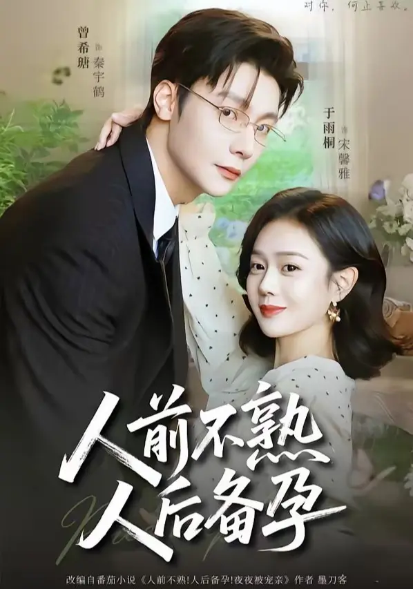 速存！热门新剧免费看《人前不熟人后备孕》高清完整版免费在线观看播放未删减版资源《人前不熟人后备孕》短剧百度网盘夸克网盘免费资源分享下载-无广告高清免费观看