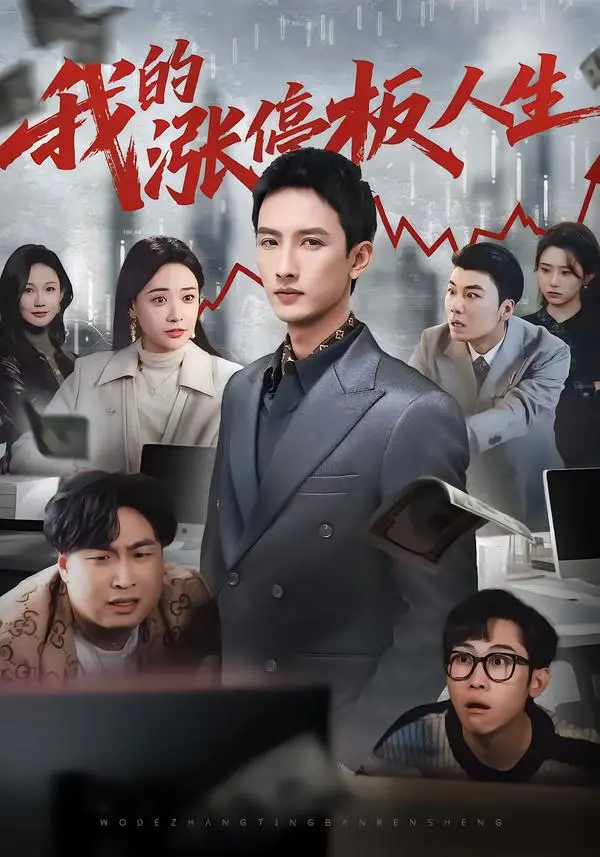 《我的涨停板人生》短剧全集免费在线观看-高清无删减完整版资源-《我的涨停板人生》百度网盘夸克网盘免费下载
