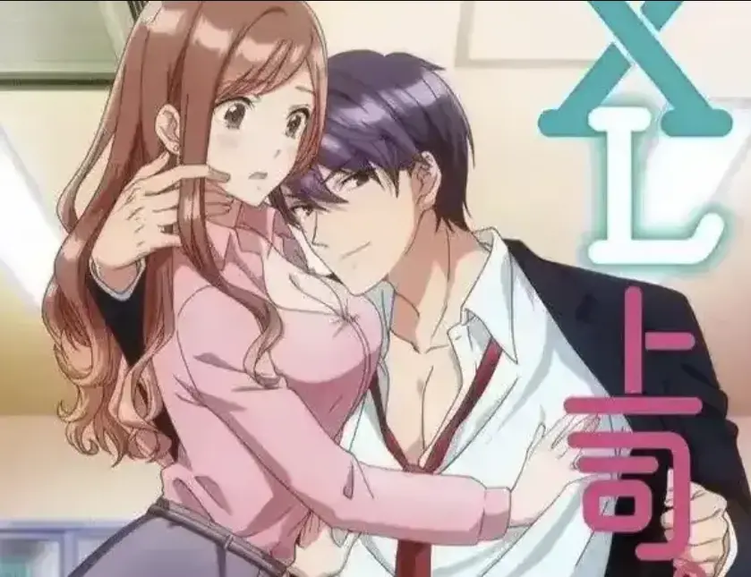 《XL上司》日漫全集无删减免费看-《XL上司》1080P高清在线播放-职场恋爱动漫