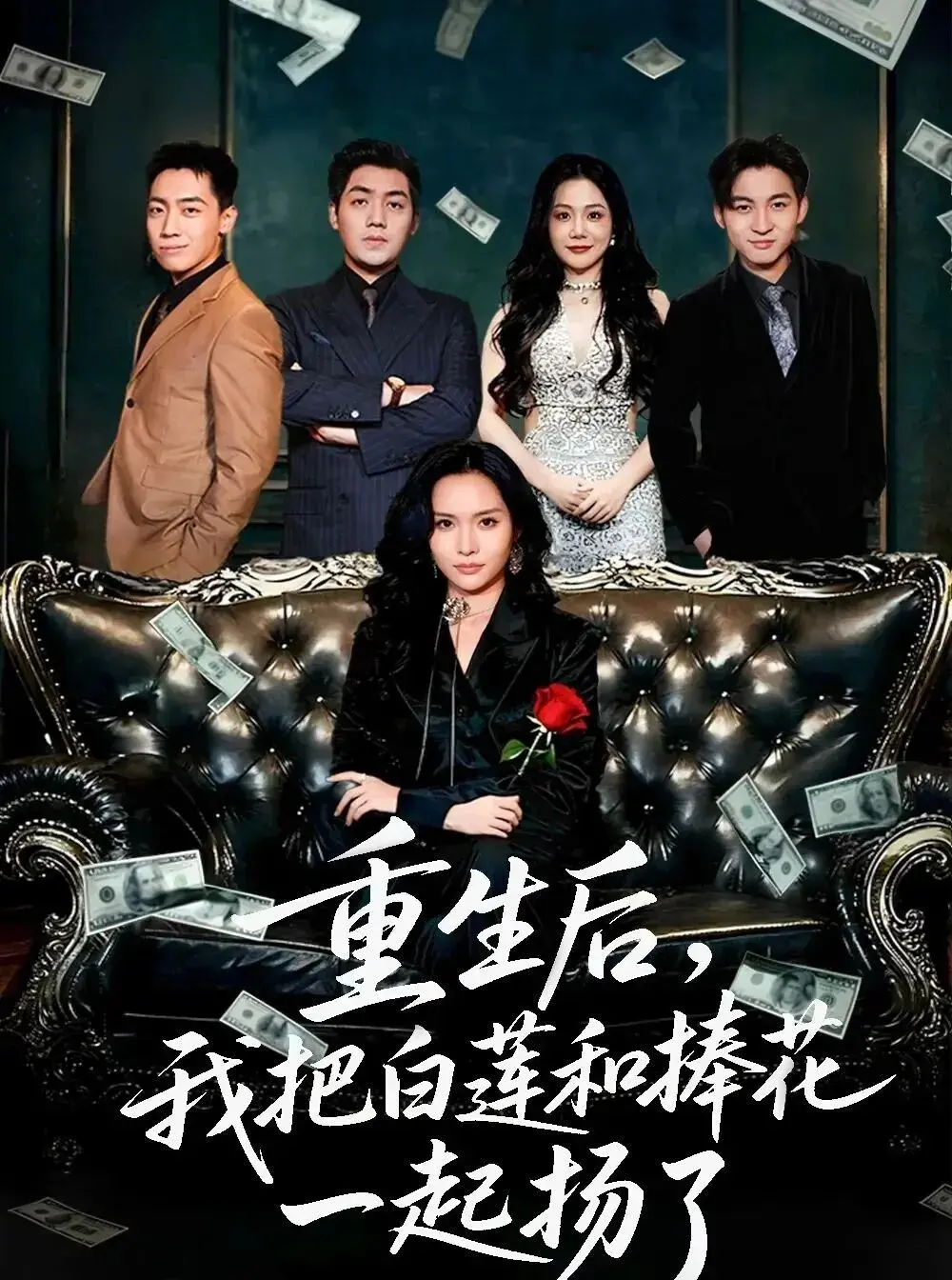 《重生后我把白莲和手捧花一起扬了》全47集完整版 - 国产短剧免费在线观看 - 1080P高清无广告播放