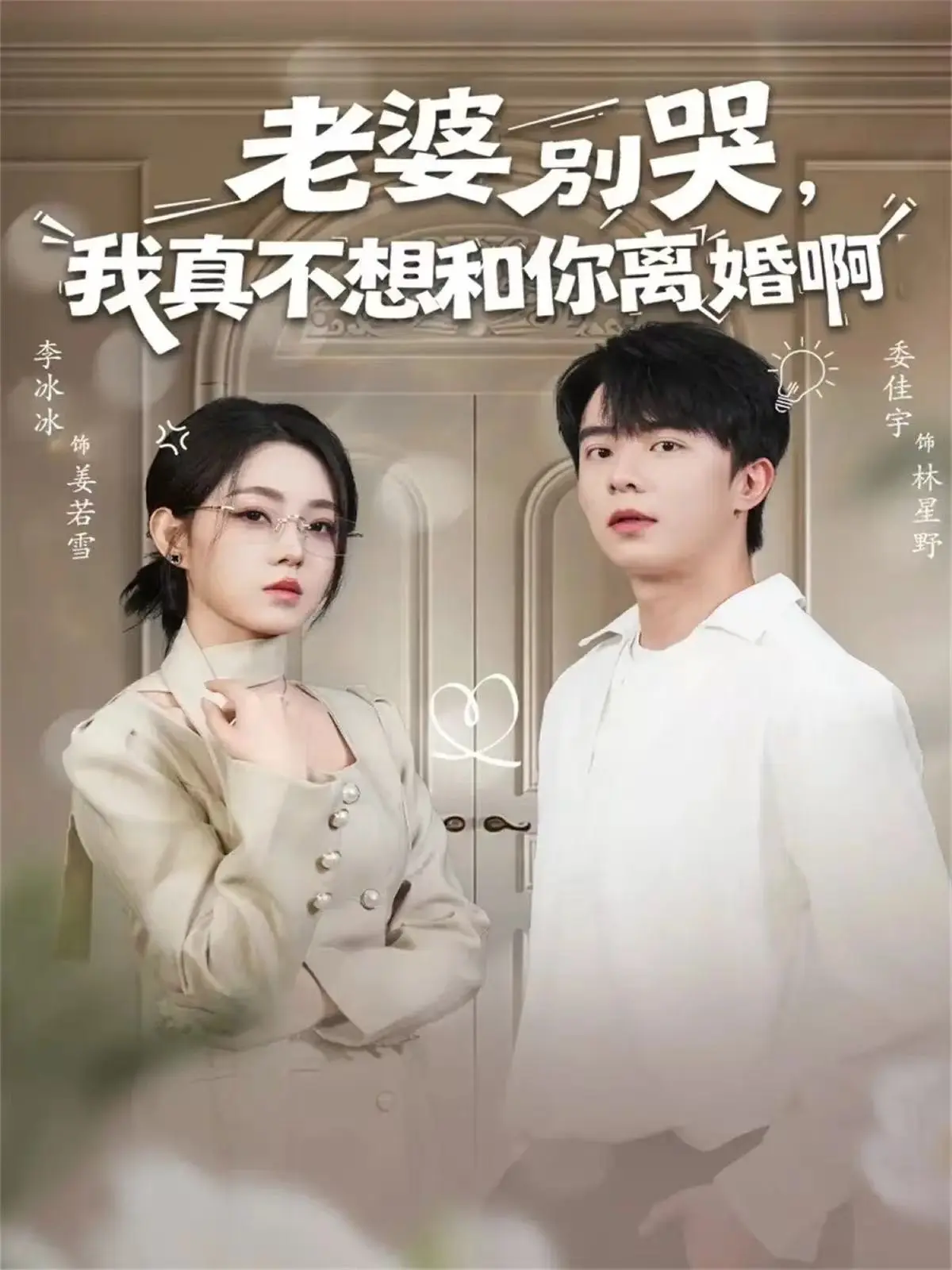 《老婆别哭，我真不想和你离婚啊》全60集 - HD高清流畅播放 - 免费观看无删减版夸克资源