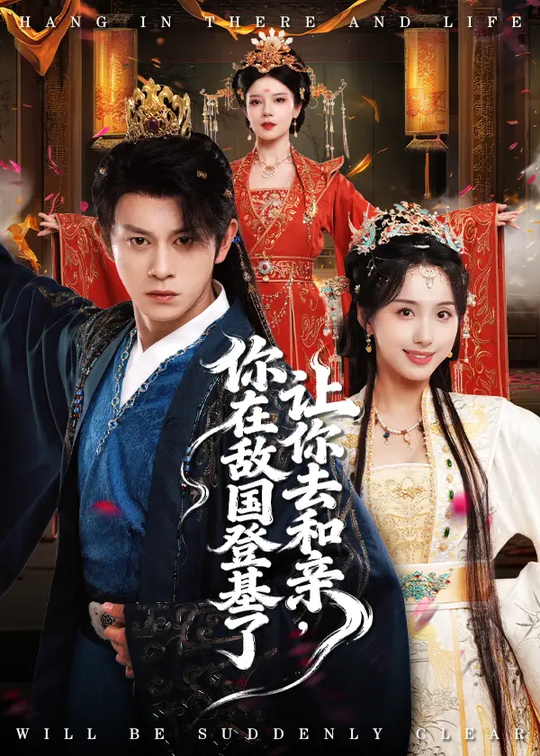 《让你去和亲，你在敌国登基了》全集高清播放-热门短剧资源免费分享-让你去和亲剧情完整版在线观看-百度网盘夸克网盘下载