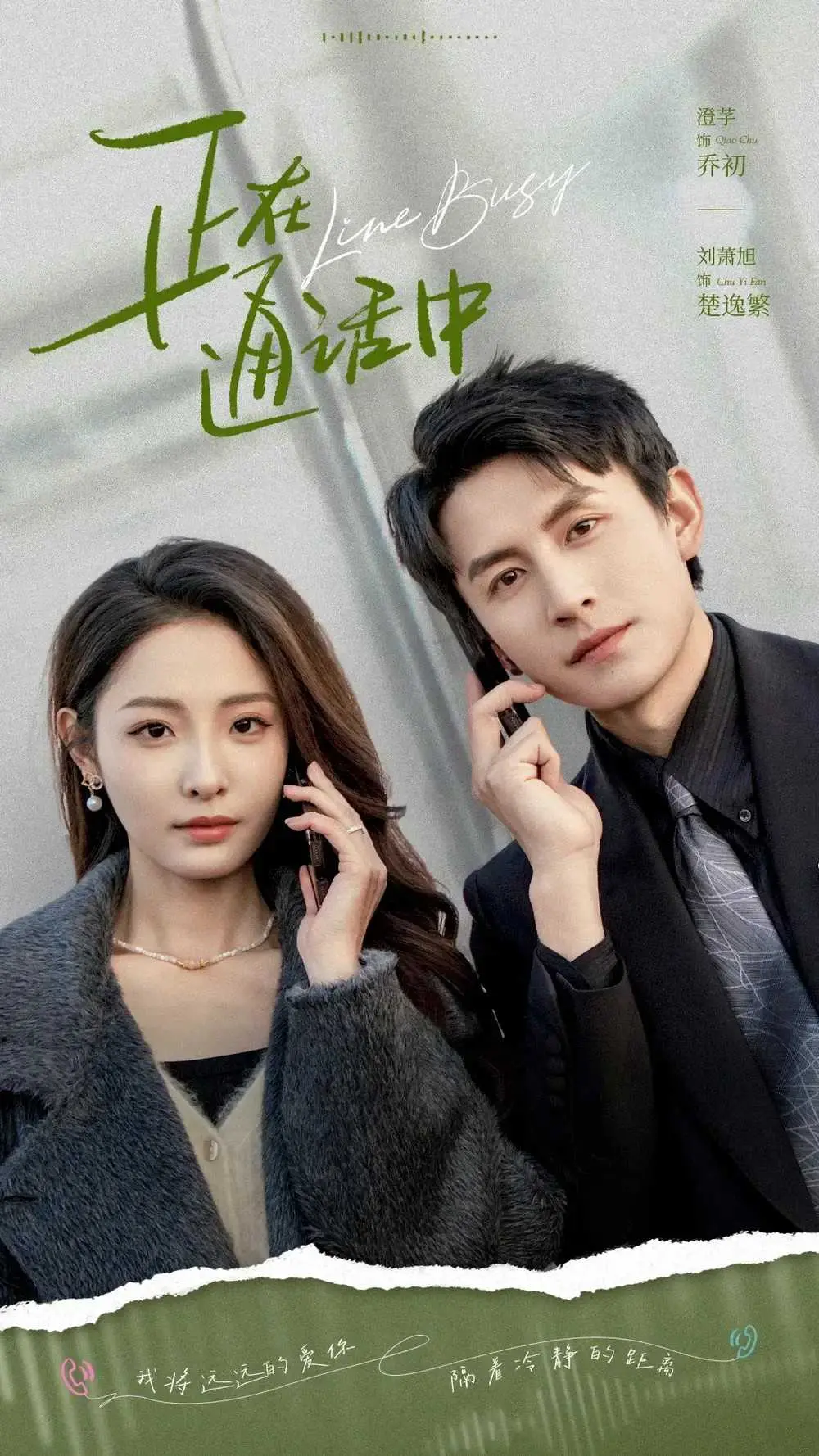 《正在通话中》短剧全集在线观看_1080P高清无删减版_策驰影院夸克网盘资源下载
