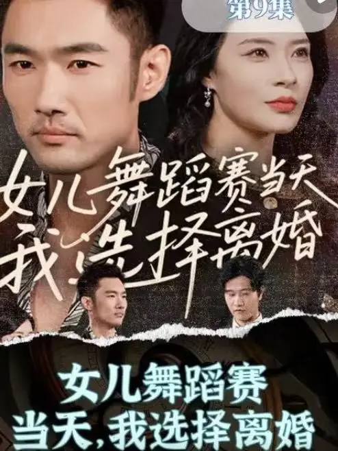 《女儿舞蹈赛当天，我选择离婚》短剧完整版 - 1080P高清无广告 - 免费在线观看夸克网盘下载