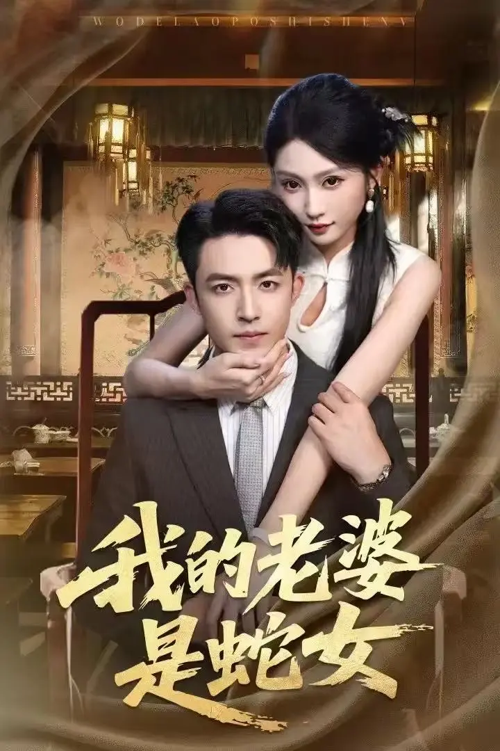 短剧《我的老婆是蛇女》全52集全集无广告在线观看-刘月涛宋佳音林十八主演-1080P高清画质无删减资源免费分享