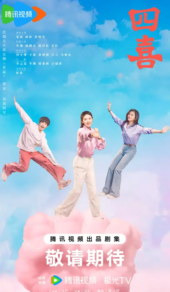 《四喜》大陆剧完整版全集 - 高清免费在线观看 - 手机电脑均可播放