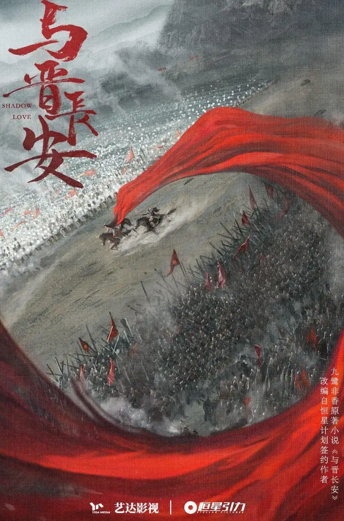 《与晋长安》电视剧全集高清免费在线观看_丞磊宋轶主演热播国产剧_1080P高清画质完整版_大陆剧与晋长安播放资源-星辰影视